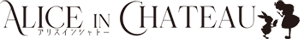 アリスインシャトー